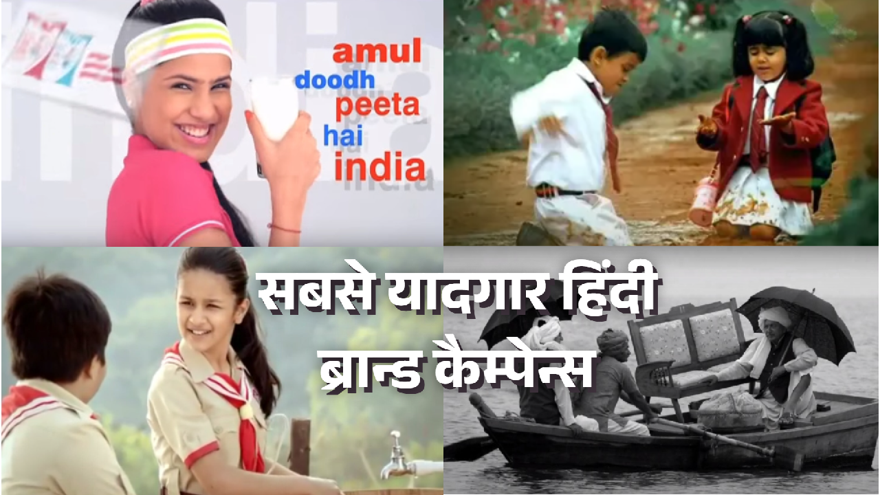 बेस्ट हिंदी एड कैंपेन, जिन्होंने मार्केटिंग की परिभाषा बदल दी | भारत के सबसे यादगार हिंदी ब्रान्ड कैम्पेन्स